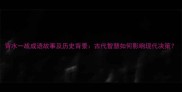 背水一战成语故事及历史背景古代智慧如何影响现代决策