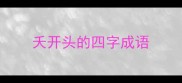 夭开头的四字成语