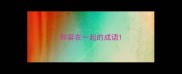 形容在一起的成语