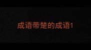 成语带楚的成语