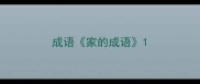 成语家的成语