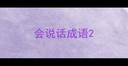 会说话成语