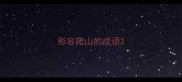 形容爬山的成语