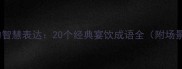 宴席文化中的智慧表达20个经典宴饮成语全附场景应用指南