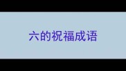 六的祝福成语