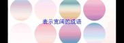 表示宽阔的成语