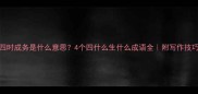四时成务是什么意思4个四什么生什么成语全附写作技巧