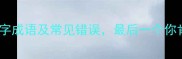 必知的10个梦字成语及常见错误最后一个你肯定用错了
