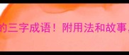 3个以风开头的三字成语附用法和故事学完秒变知识达人