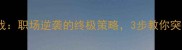 背水一战职场逆袭的终极策略3步教你突破困境