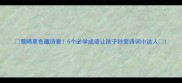 莺啼草色藏诗意5个必学成语让孩子秒变诗词小达人