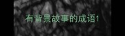 有背景故事的成语