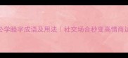 5个必学睦字成语及用法社交场合秒变高情商达人