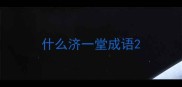 什么济一堂成语