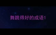 舞跳得好的成语