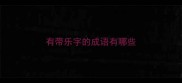 有带乐字的成语有哪些