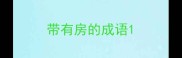 带有房的成语