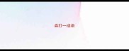 森打一成语