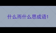 什么而什么思成语