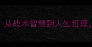 深度带矛字的100个成语从战术智慧到人生哲理学会这些让你格局开挂