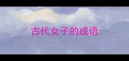 古代女子的成语