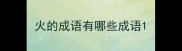 火的成语有哪些成语