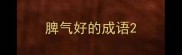 脾气好的成语