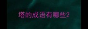 塔的成语有哪些
