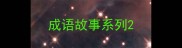 成语故事系列