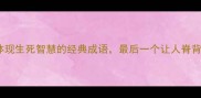 10个体现生死智慧的经典成语最后一个让人脊背发凉
