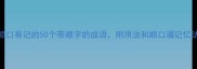 顺口易记的50个带顺字的成语附用法和顺口溜记忆法