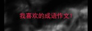我喜欢的成语作文