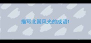 描写北国风光的成语