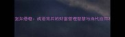 室如悬磬成语背后的财富管理智慧与当代应用