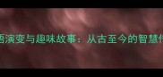 成语演变与趣味故事从古至今的智慧传承