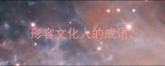 形容文化人的成语