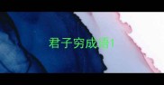 君子穷成语