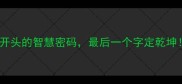 成语保首那些藏在开头的智慧密码最后一个字定乾坤100个经典案例全