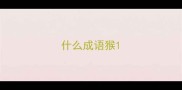 什么成语猴