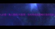职场人必看兔三窟的3大智慧如何用战国策略打造你的职业安全网
