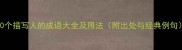 100个描写人的成语大全及用法附出处与经典例句