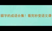 收藏带眉字的成语合集看完秒变语文课代表