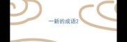一新的成语