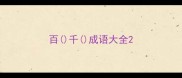 百千成语大全