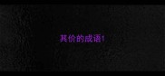 其价的成语