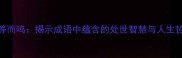 不等而鸣揭示成语中蕴含的处世智慧与人生哲理