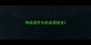 烤成语开头的成语接龙