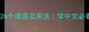 带石的20个成语及用法学中文必看干货