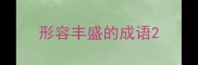 形容丰盛的成语