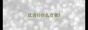 成语行什么仓皇